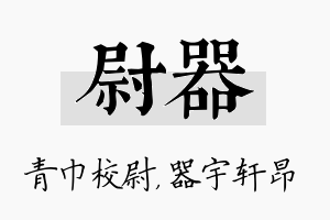 尉器名字的寓意及含义