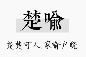 楚喻名字的寓意及含义