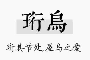 珩乌名字的寓意及含义