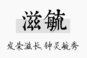 滋毓名字的寓意及含义