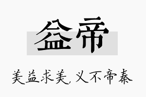 益帝名字的寓意及含义