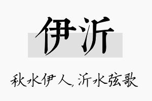 伊沂名字的寓意及含义