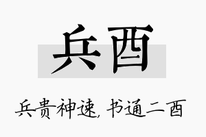 兵酉名字的寓意及含义