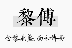 黎傅名字的寓意及含义