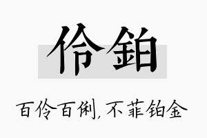 伶铂名字的寓意及含义