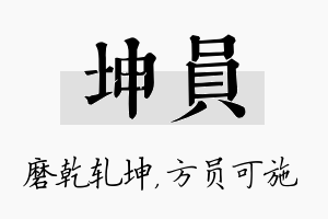 坤员名字的寓意及含义