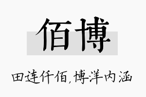 佰博名字的寓意及含义