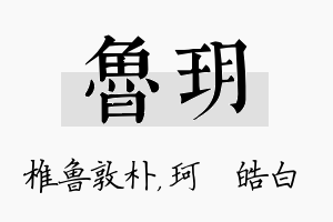 鲁玥名字的寓意及含义