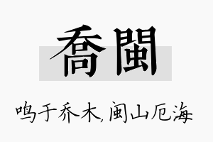 乔闽名字的寓意及含义