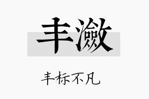 丰潋名字的寓意及含义