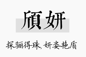 颀妍名字的寓意及含义