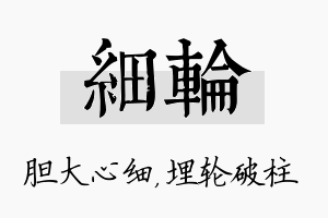 细轮名字的寓意及含义