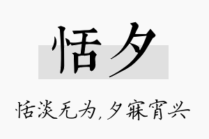 恬夕名字的寓意及含义