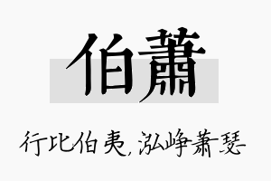 伯萧名字的寓意及含义