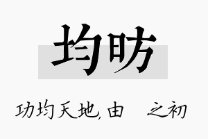 均昉名字的寓意及含义