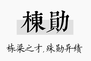 栋勋名字的寓意及含义