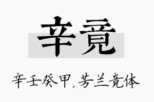 辛竟名字的寓意及含义