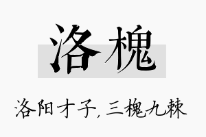 洛槐名字的寓意及含义