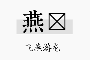 燕珽名字的寓意及含义