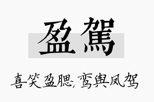 盈驾名字的寓意及含义