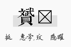 赟玟名字的寓意及含义