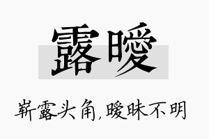 露暧名字的寓意及含义