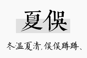 夏俣名字的寓意及含义