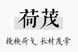 荷茂名字的寓意及含义