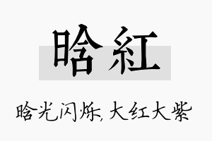 晗红名字的寓意及含义