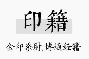 印籍名字的寓意及含义