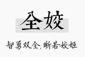 全姣名字的寓意及含义