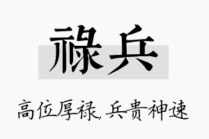 禄兵名字的寓意及含义