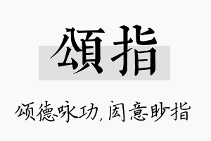 颂指名字的寓意及含义