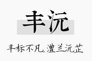 丰沅名字的寓意及含义