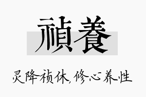 祯养名字的寓意及含义