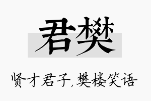 君樊名字的寓意及含义