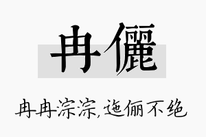 冉俪名字的寓意及含义