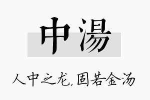 中汤名字的寓意及含义