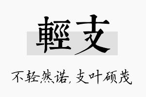 轻支名字的寓意及含义