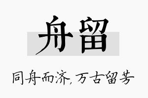 舟留名字的寓意及含义