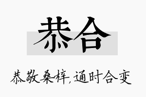 恭合名字的寓意及含义