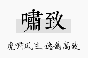 啸致名字的寓意及含义