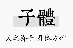 子体名字的寓意及含义