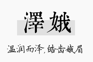 泽娥名字的寓意及含义