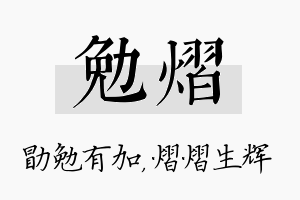 勉熠名字的寓意及含义