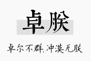 卓朕名字的寓意及含义