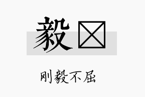 毅烑名字的寓意及含义