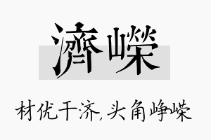 济嵘名字的寓意及含义