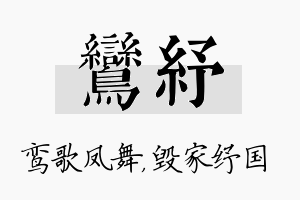 鸾纾名字的寓意及含义