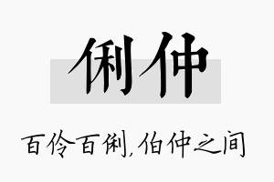 俐仲名字的寓意及含义